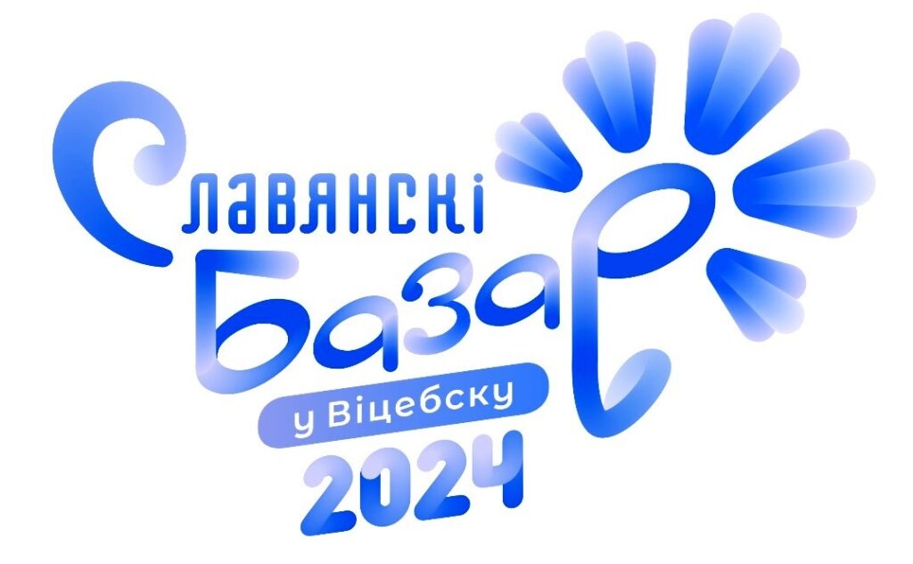 С 11 по 14 июля 2024 года пройдет XXXIII Международный фестиваль искусств «Славянский базар в Витебске»